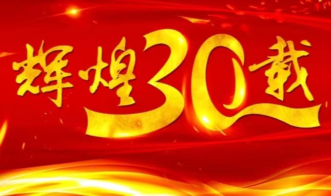 c7c7娱乐平台入口股份上市三十载，砥砺前行共赴未来