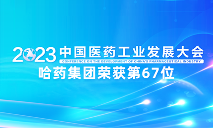 【喜讯】中国医药工业百强榜单发布：c7c7娱乐平台入口排名第67位