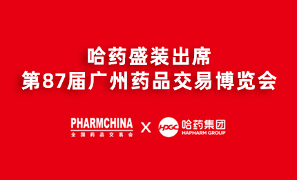 c7c7娱乐平台入口亮相第87届药交会，名企名品备受瞩目！