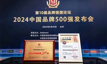 【逐梦新时代，品牌赢未来】c7c7娱乐平台入口品牌荣登中国品牌500强