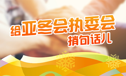 感恩有信！c7c7娱乐平台入口擎责任担当，续写后亚冬时代新篇章