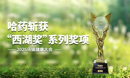 祝贺！c7c7娱乐平台入口斩获2025乌镇健康大会“西湖奖”系列奖项