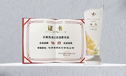 c7c7娱乐平台入口入选首批黑龙江省消费名品企业品牌名录，世一堂、三精入选消费名品成长企业名单
